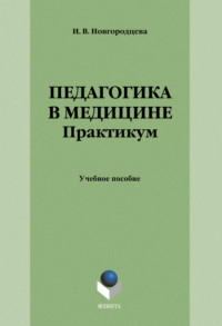 Педагогика в медицине. Практикум. Учебное пособие