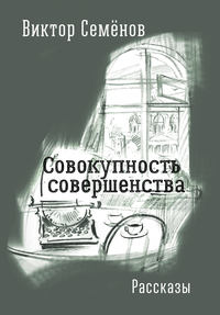 Совокупность совершенства