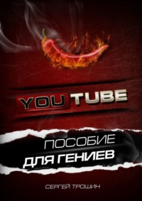 YouTube. Пособие для гениев