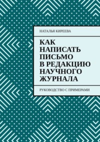 Как написать письмо в редакцию научного журнала. Руководство с примерами