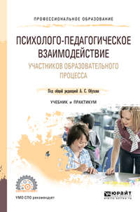 Психолого-педагогическое взаимодействие участников образовательного процесса. Учебник и практикум для СПО