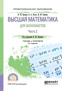 Высшая математика для экономистов в 3 ч. Часть 2 5-е изд., пер. и доп. Учебник и практикум для СПО