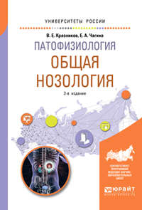 Патофизиология: общая нозология 2-е изд., пер. и доп. Учебное пособие для вузов