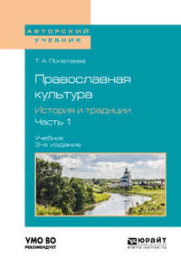 Православная культура. История и традиции. В 2 ч. Часть 1 3-е изд., пер. и доп. Учебник для вузов