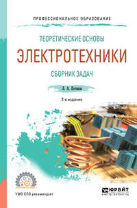 Теоретические основы электротехники. Сборник задач 2-е изд., испр. и доп. Учебное пособие для СПО