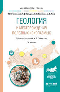 Геология и месторождения полезных ископаемых 2-е изд., испр. и доп. Учебное пособие для вузов