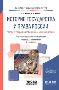 История государства и права России в 2 ч. Часть 2. Вторая половина XIX – начало XXI века 2-е изд. Учебник и практикум для академического бакалавриата