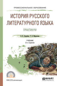 История русского литературного языка. Практикум 2-е изд., испр. и доп. Учебное пособие для СПО