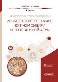 Археология степной евразии. Искусство кочевников южной сибири и центральной азии. Учебное пособие для вузов