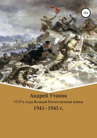 Советский Союз в годы Великой Отечественной войны 1941–1945 гг.