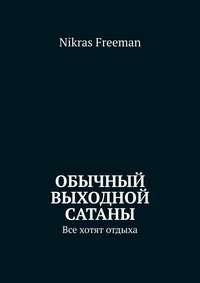 Обычный выходной Сатаны. Все хотят отдыха