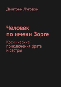 Человек по имени Зорге. Космические приключения брата и сестры