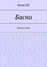 Басни. Первая волна
