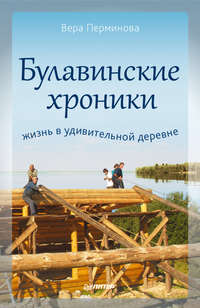 Булавинские хроники. Жизнь в удивительной деревне