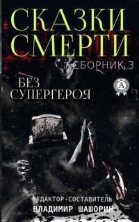 Без супергероя