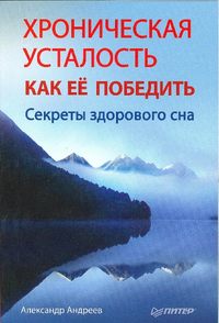 Хроническая усталость и как ее победить. Секреты здорового сна