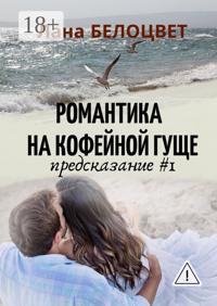 Романтика на кофейной гуще. Предсказание #1