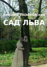 Сад Льва