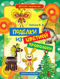 Поделки из цветной проволоки
