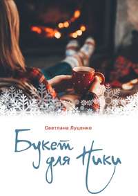 Букет для Ники