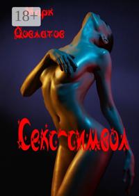 Секс-символ. Эротические рассказы