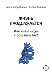 Жизнь продолжается. Как живут люди с болезнью БАС