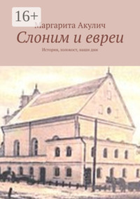 Слоним и евреи. История, холокост, наши дни