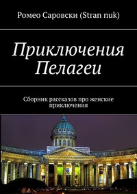 Приключения Пелагеи. Сборник рассказов про женские приключения