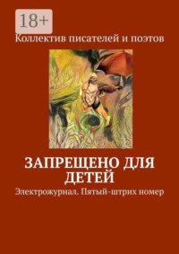 Запрещено для детей. Электрожурнал. Пятый-штрих номер