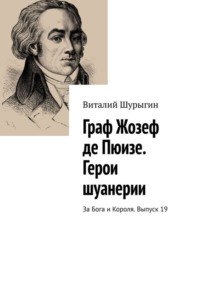 Граф Жозеф де Пюизе. Герои шуанерии. За Бога и Короля. Выпуск 19