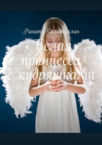 «Белая» принцесса с кудряшками