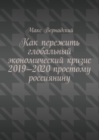 Как пережить глобальный экономический кризис 2019-2020 простому россиянину