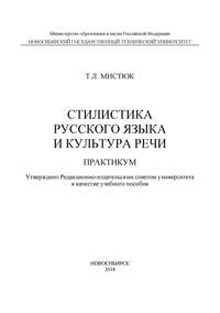 Стилистика русского языка и культура речи. Практикум