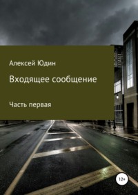 Входящее сообщение. Часть первая