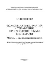 Экономика предприятия и управление производственными системами. Модуль 1. Экономика предприятия