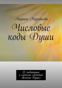 Числовые коды Души. 22 медитации к системе «Золотое свечение Души»