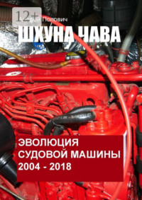 Шхуна «Чава». Эволюция судовой машины. 2004—2018