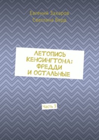 Летопись Кенсингтона: Фредди и остальные. Часть 3