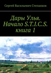 Дары Улья. Начало S.T.I.C.S. Книга 1