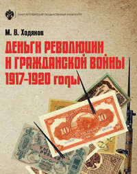 Деньги революции и Гражданской войны. 1917–1920 годы