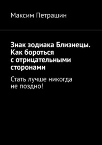 Знак зодиака Близнецы. Как бороться с отрицательными сторонами. Стать лучше никогда не поздно!