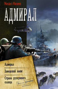 Адмирал: Адмирал. Заморский вояж. Страна рухнувшего солнца