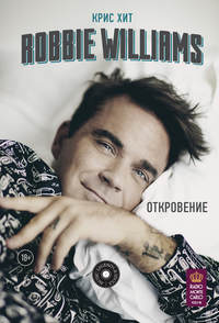 Robbie Williams: Откровение