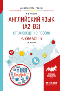 Английский язык (a2–b2). Страноведение: Россия. Russia as it is 2-е изд., испр. и доп. Учебное пособие для вузов