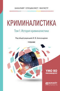 Криминалистика в 5 т. Том 1. История криминалистики. Учебник для бакалавриата, специалитета и магистратуры