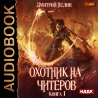 Охотник на читеров. Книга 1. Забанены будут все