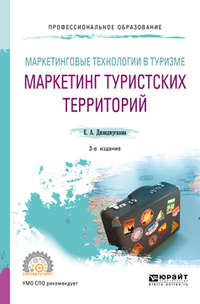 Маркетинговые технологии в туризме: маркетинг туристских территорий 3-е изд., испр. и доп. Учебное пособие для СПО