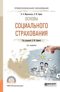 Основы социального страхования 2-е изд., испр. и доп. Учебное пособие для СПО