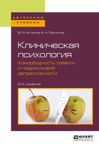 Клиническая психология. Коморбидность тревоги и подростковой депрессивности 2-е изд. Учебное пособие для бакалавриата и специалитета