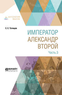 Император александр второй. В 3 ч. Часть 3